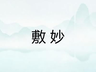 敷妙