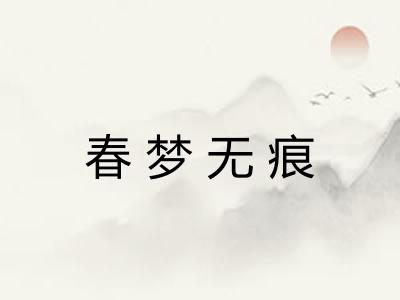 春梦无痕