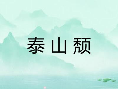 泰山颓