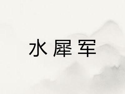 水犀军