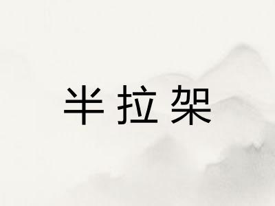 半拉架