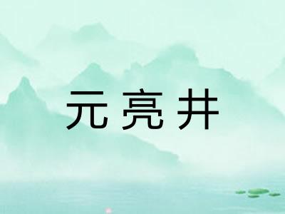 元亮井
