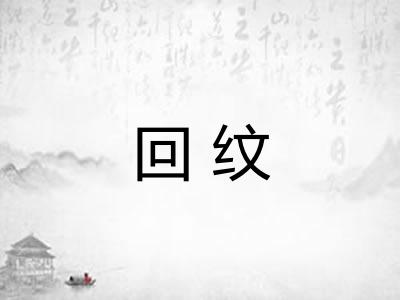 回纹