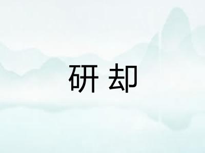 研却