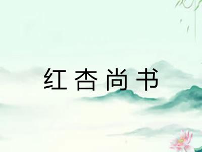 红杏尚书
