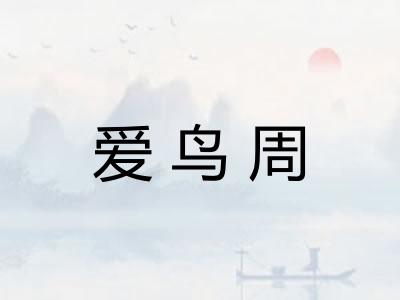 爱鸟周