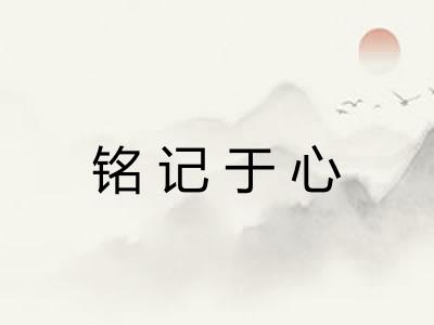 铭记于心