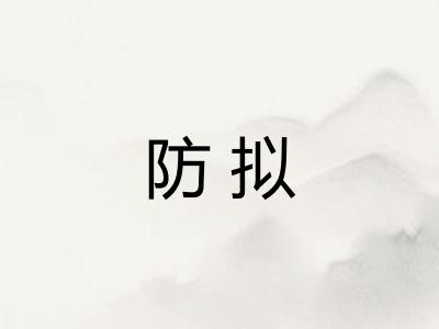 防拟