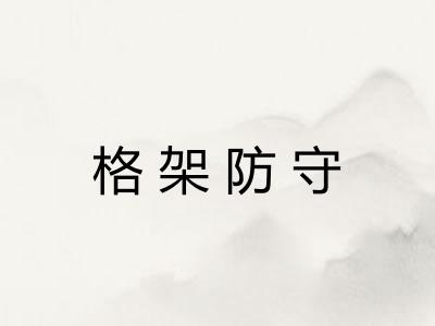 格架防守