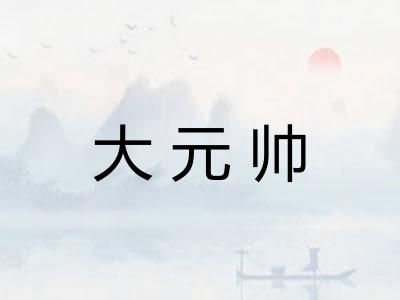 大元帅
