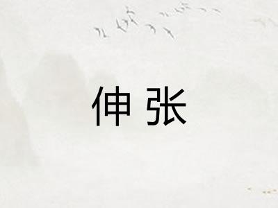 伸张