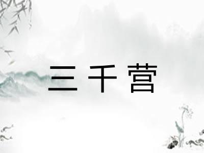 三千营