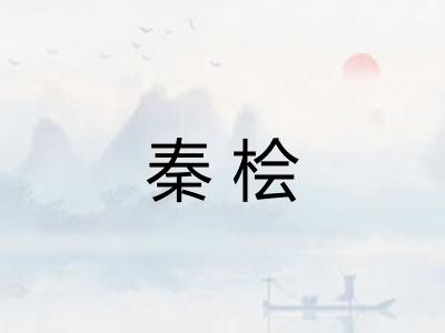 秦桧