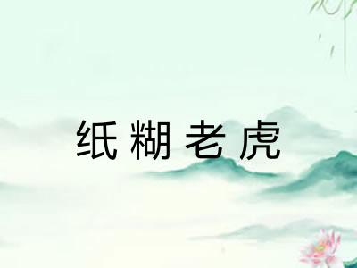 纸糊老虎