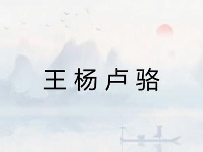 王杨卢骆