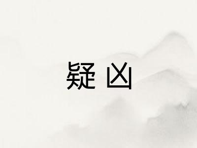 疑凶