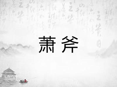 萧斧