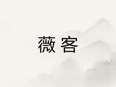 薇客