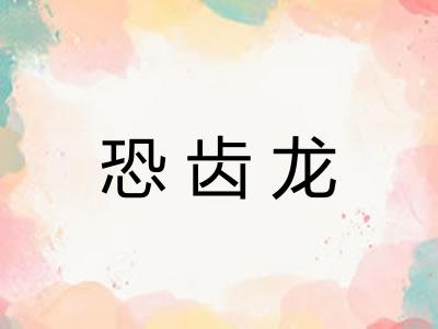 恐齿龙