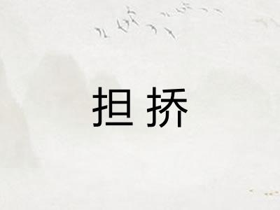 担挢