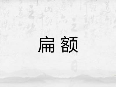 扁额