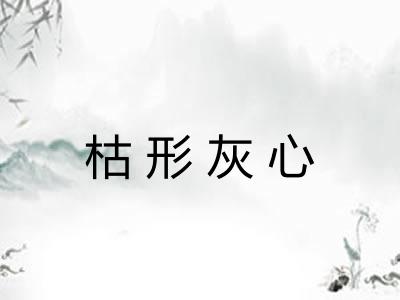 枯形灰心
