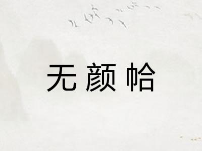 无颜帢