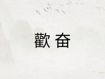 歡奋