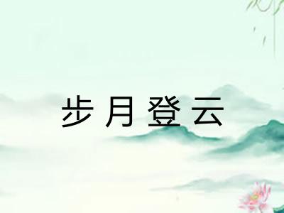 步月登云