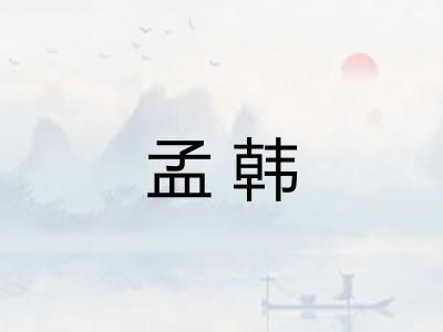 孟韩