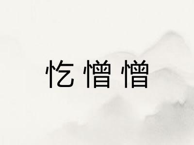 忔憎憎
