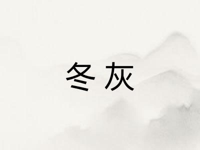冬灰
