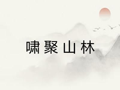 啸聚山林