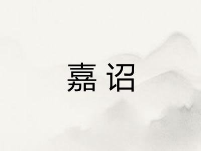 嘉诏