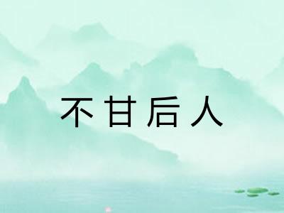不甘后人