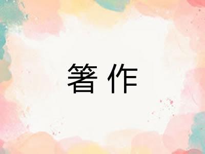 箸作
