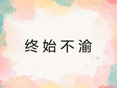 终始不渝