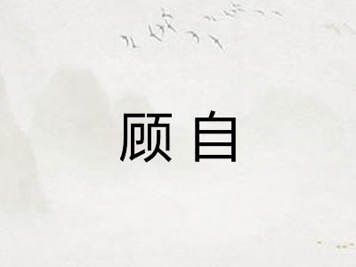 顾自
