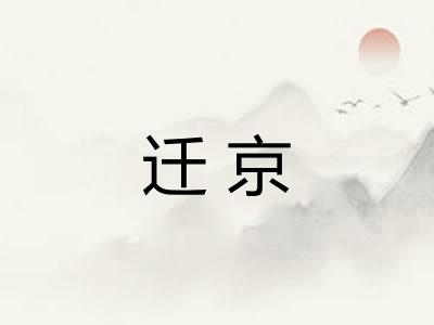 迁京