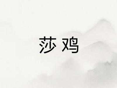 莎鸡