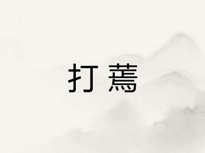 打蔫