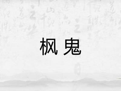枫鬼