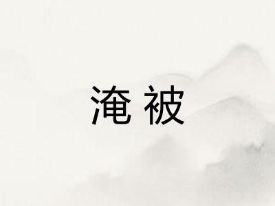 淹被