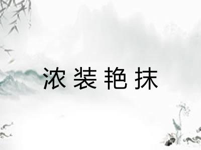 浓装艳抹