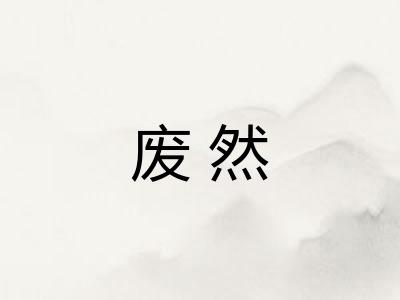 废然