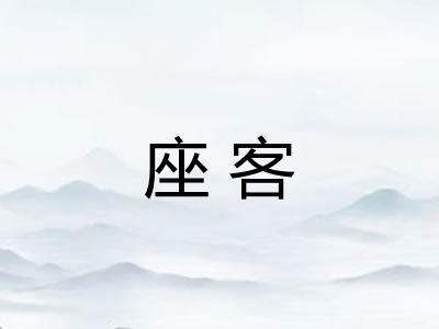座客