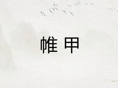 帷甲