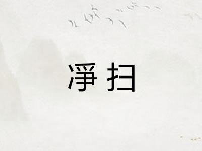 凈扫