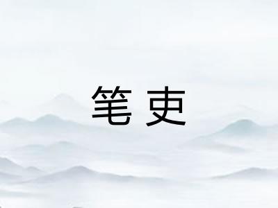 笔吏