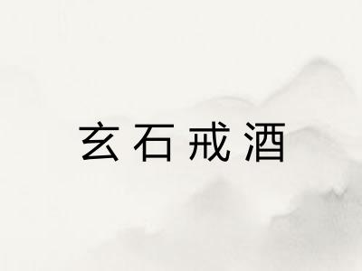 玄石戒酒